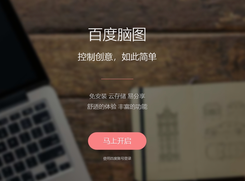 百度脑图－便捷的思维工具