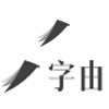 字由-设计师必备字体利器