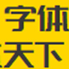字体天下