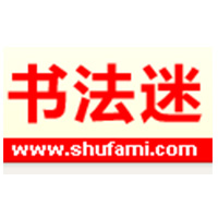 书法迷