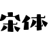 艺术字体转换器