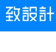 致设计