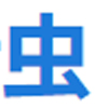 比特虫