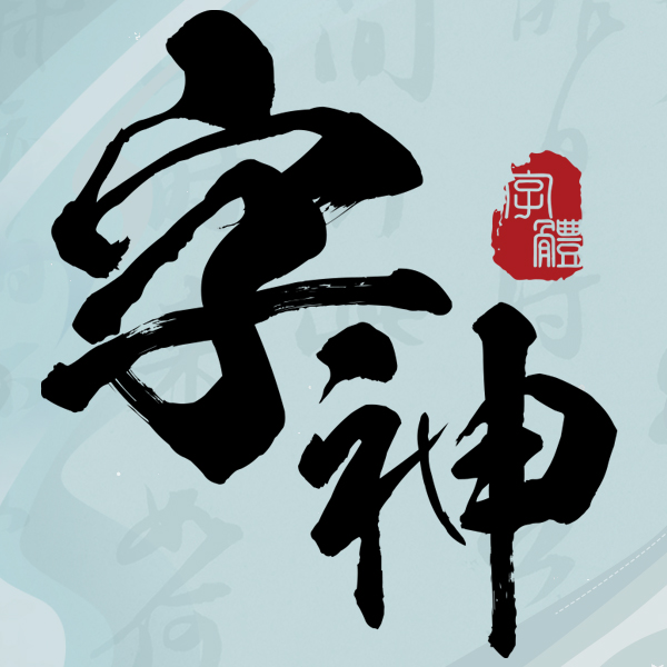 字神国风书法字体
