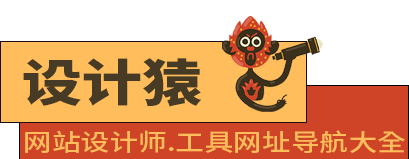 设计猿导航