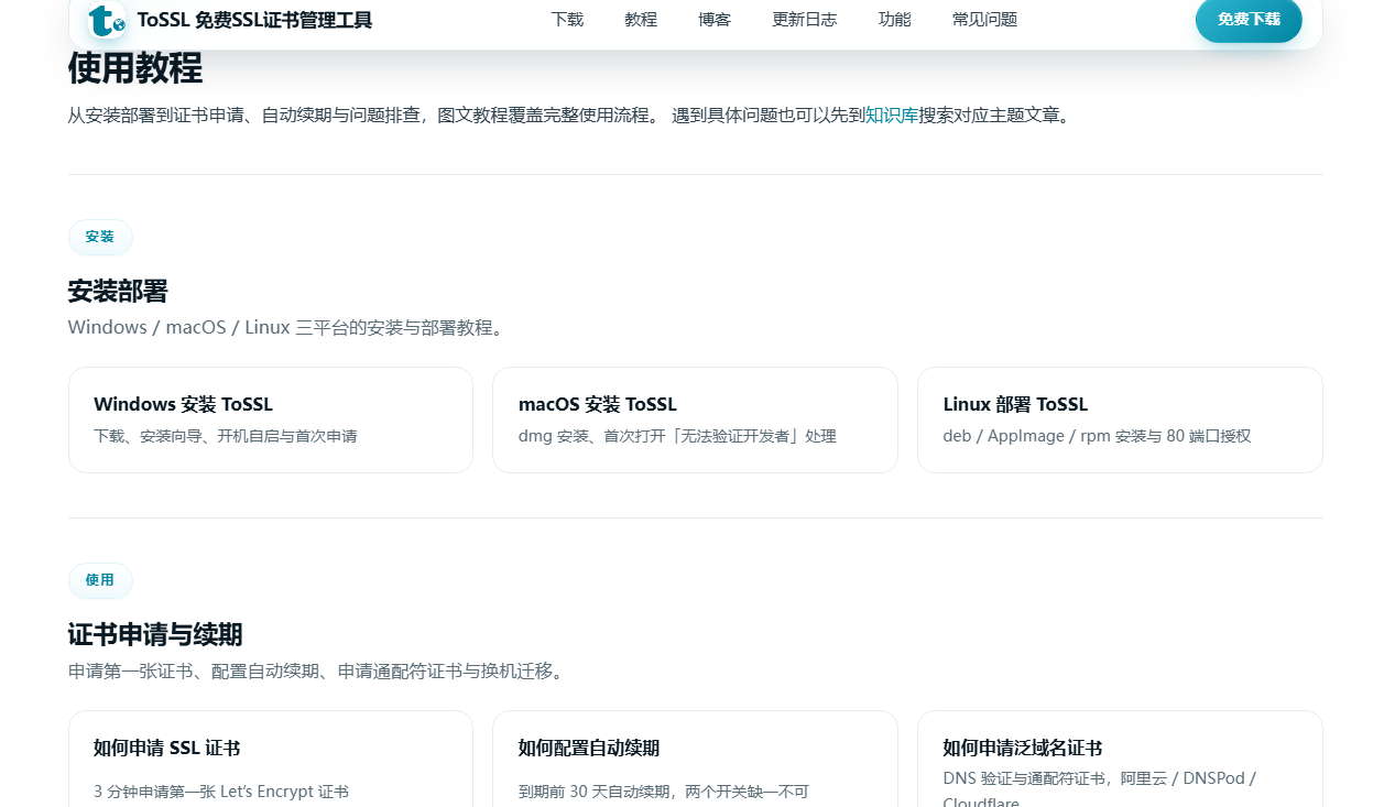 SSL证书管理工具