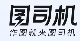 图司机 在线图片编辑