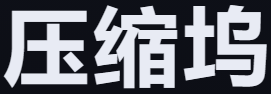 压缩坞 Media Compress Hub