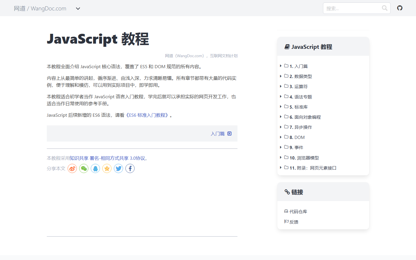 JavaScript 标准参考教程 站点截图